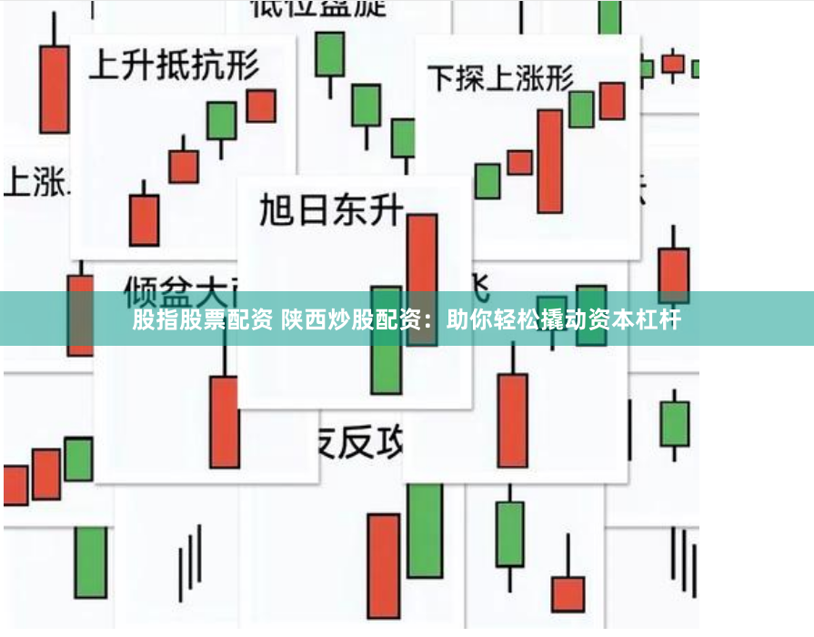 股指股票配资 陕西炒股配资：助你轻松撬动资本杠杆