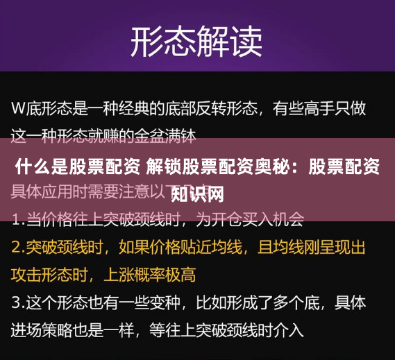 什么是股票配资 解锁股票配资奥秘：股票配资知识网