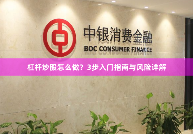 杠杆炒股怎么做？3步入门指南与风险详解