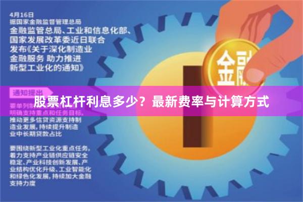 股票杠杆利息多少？最新费率与计算方式
